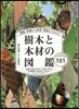 樹木と木材の圖鑑－日本の有用種101
