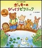 ポッキ-のびっくりピクニック