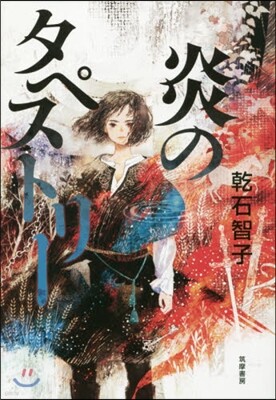 炎のタペストリ-