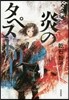 炎のタペストリ-