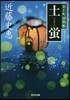 猿若町捕物帳 土螢