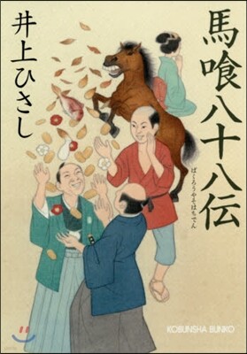 馬食八十八傳