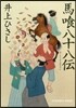 馬食八十八傳