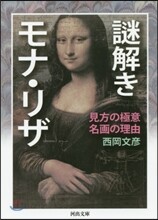 謎解きモナ.リザ