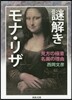 謎解きモナ.リザ