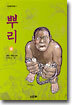 뿌리 (상)