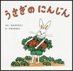 うさぎのにんじん