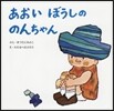 あおいぼうしののんちゃん