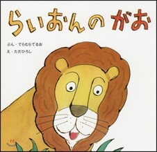 らいおんのがお