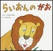 らいおんのがお