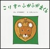 こりすのふかふかまくら
