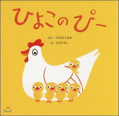 ひよこのピ-