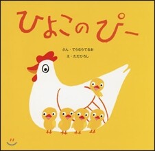 ひよこのピ-