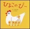 ひよこのピ-