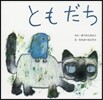 ともだち