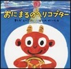 おにまるのヘリコプタ-