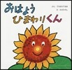 おはようひまわりくん