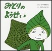 みどりのようせい