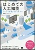 はじめての人工知能 Excelで體驗しな