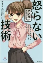 マンガでよくわかる 怒らない技術