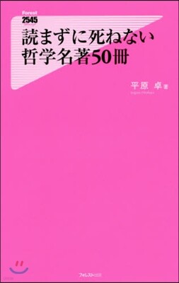 讀まずに死ねない哲學名著50冊