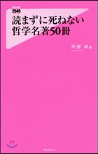 讀まずに死ねない哲學名著50冊