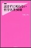 讀まずに死ねない哲學名著50冊