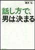 話し方で,男は決まる