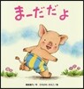 ま-だだよ