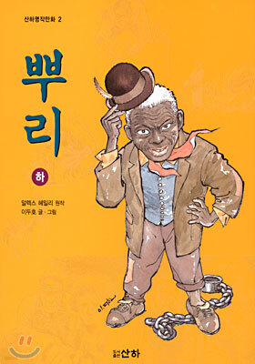 뿌리 (하)