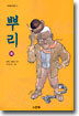 뿌리 (하)