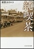 純喫茶