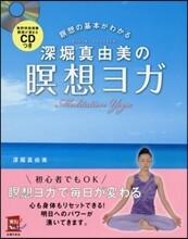 深堀眞由美の瞑想ヨガ CDつき