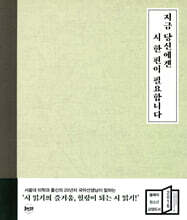 지금 당신에겐 시 한 편이 필요합니다