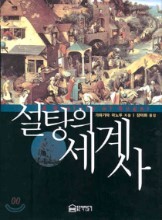 설탕의 세계사