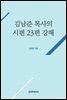 김남준 목사의 시편 23편 강해