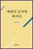 예배의 감격에 빠져라 (신앙과 은혜 경험 시리즈 10)