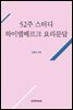 52주 스터디 하이델베르크 요리문답