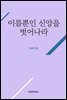이름뿐인 신앙을 벗어나라