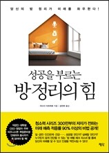 성공을 부르는 방 정리의 힘