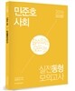 2016 민준호 사회 실전동형 모의고사