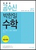 2017 공수신 박한일 공무원 수학