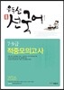 유두선 선국어 적중모의고사