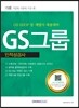 2016 기쎈 GS그룹 인적성검사