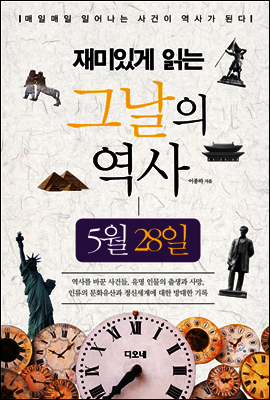 재미있게 읽는 그날의 역사 5월 28일