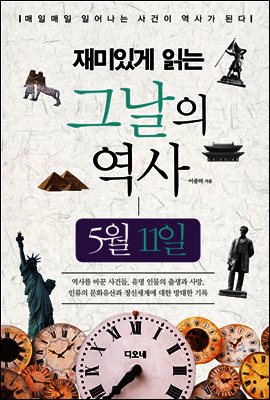 재미있게 읽는 그날의 역사 5월 11일