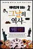 재미있게 읽는 그날의 역사 5월 5일