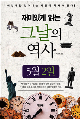 재미있게 읽는 그날의 역사 5월 2일