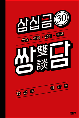 30금 쌍담