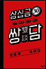 30금 쌍담